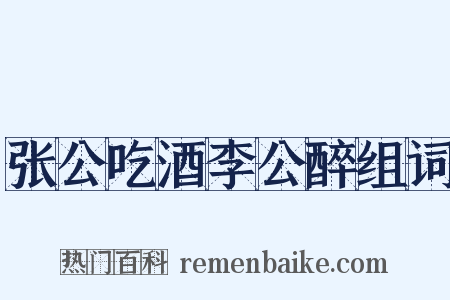 张公吃酒李公醉组词是什么意思的图片